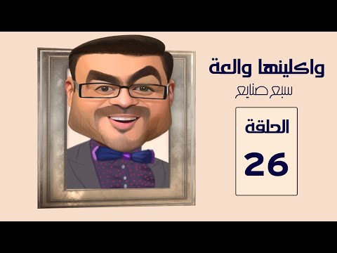 مسلسل واكلينها والعة سبع صنايع الحلقة 26