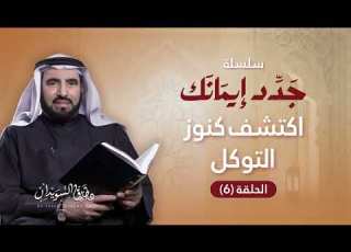  سلسلة جدد إيمانك الحلقة 6 فوائد التوكل ونماذج التوكل الصحيح د طارق السويدان