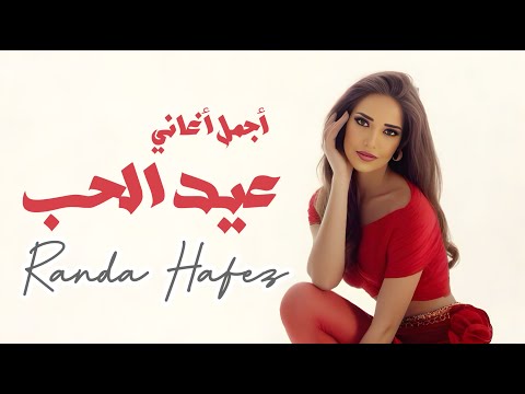 Valentines Day Songs كوكتيل أجمل أغاني الرومانسية في عيد الحـب Valentines Day Songs كوكتيل أجمل أغاني الرومانسية في عيد الحـب