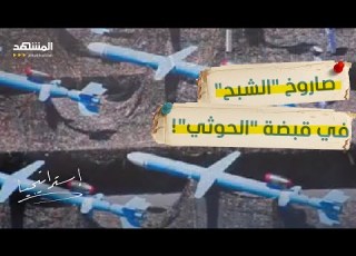  لا تراه الرادارات سلاح الحوثي الجديد يضرب أينما يشاء استراتيجيا
