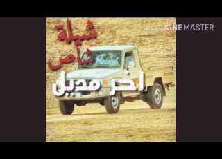 شيله طرررررب روعه شاص اخر مديل شغل المبروك