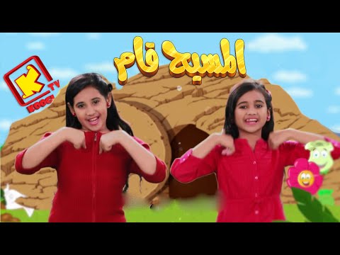 El Maseh Kam Hymn Cartoon Koogi TV ترنيمة كرتون المسيح قام قناة كوجى El Maseh Kam Hymn Cartoon Koogi TV ترنيمة كرتون المسيح قام قناة كوجى