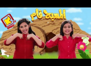        ترنيمة كرتون المسيح قام قناة كوجى