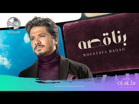 Moustafa Hagag Benaqso Exclusive 2019 مصطفى حجاج بناقصه حصريا من الألبوم الجديد