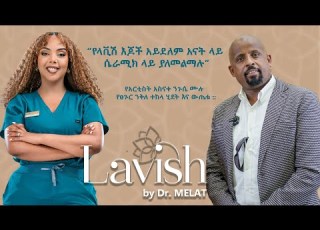  የአርቲስት አስናቀ ንጉሴ ሙሉ የፀጉር ንቅለ ተከላ ሂደት እና ውጤቱ የላቪሽ እጆች አይደለም አናት ላይ ሴራሚክ ላይ ያለመልማሉ