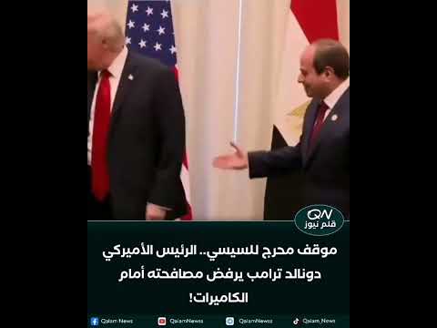 موقف محرج للسيسي الرئيس الأميركي دونالد ترامب يرفض مصافحته أمام الكاميرات