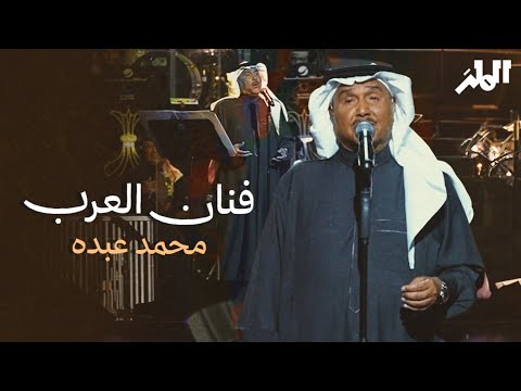 تغطية الملز لحفل فنان العرب محمد عبده موسم الرياض تغطية الملز لحفل فنان العرب محمد عبده موسم الرياض