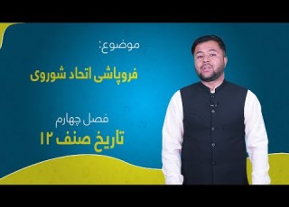  تاریخ صنف ۱۲ فصل چهارم درس ۴۰ بخش ۲ فروپاشی اتحاد شوروی