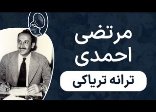  مرتضی احمدی تریاکی