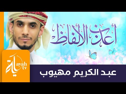 أعذب الألفاظ عبدالكريم مهيوب الله يا أعذب الألفاظ في لغتي