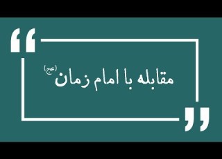 مقابله با امام زمان عج