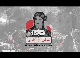 سخن سرا سخن از آزادی سه رباعی از مهستی گنجوی