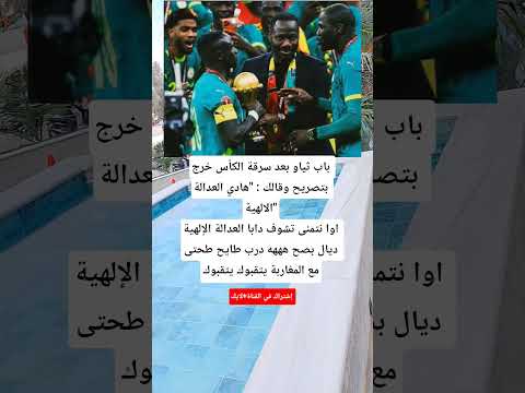 باب ثياو بعد سرقة الكأس خرج بتصريح وقالك هادي العدالة الالهية اوا نتمنى تشوف