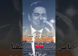  ناس ياما ناس شفنا غير حبكم ما عرفنا