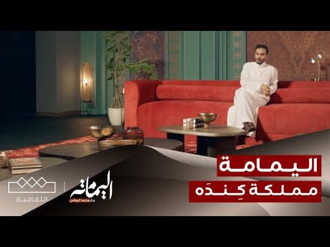 اليمامة مملكة ك ند ه