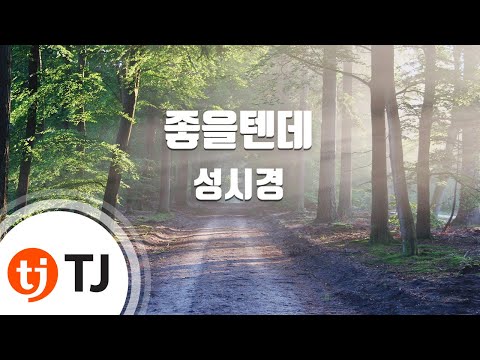 TJ노래방 좋을텐데 성시경 TJ Karaoke