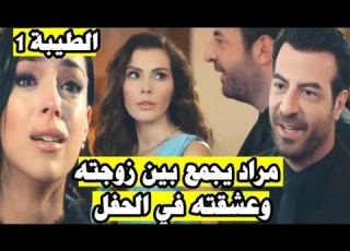  مسلسل الطيبة الحلقة 1 قصة زوج يخون زوجته مع صديقتها رغم حبه لزوجته الجميلة