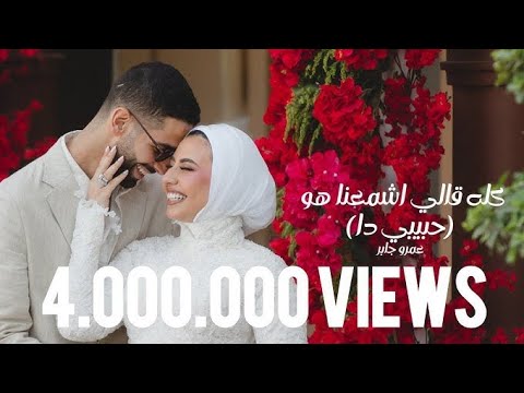 كليب كله قلي اشمعنا هو بدون موسيقي غناء عمرو جابر No Music Songs Amr Gaber By Alaa Aboalrdiny كليب كله قلي اشمعنا هو بدون موسيقي غناء عمرو جابر No Music Songs Amr Gaber By Alaa Aboalrdiny