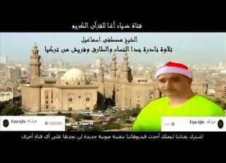  من ارشيف التلاوات النادرة للشيخ مصطفى اسماعيل النساء والطارق وقريش من تركيا