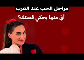 مراحل الحب عند العرب أي منها يحكي قصتك MCD