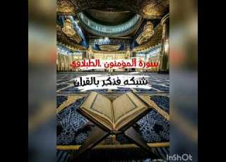 سورة المؤمنون الشيخ الطبلاوي جودة عالية