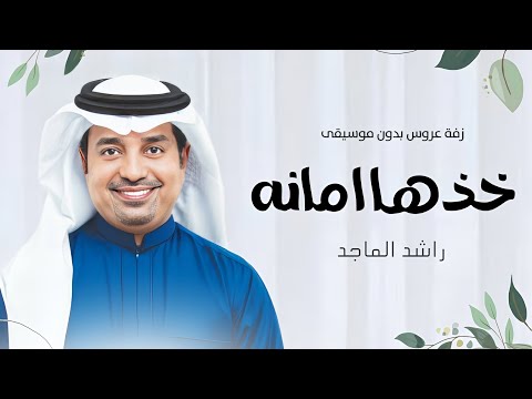 زفة خذها امانه بدون موسيقى بدون حقوق زفة كوشه راشد الماجد بدون موسيقى زفات 2024