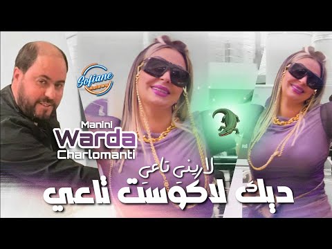 Cheba Warda Chralomanti Avec Manini Dik Lacoste Te3i لاريني تاعي Live Solazur Succès 2024
