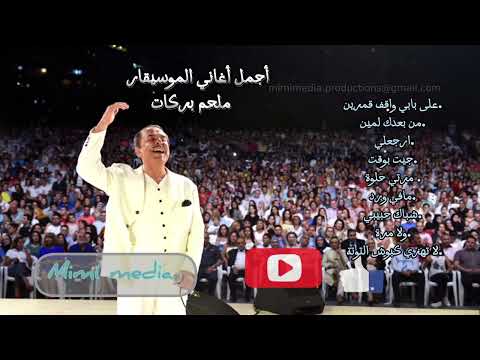 ساعة من أجمل أغاني الموسيقار ملحم بركات