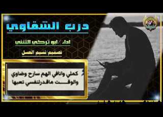 درب الشقاوي ايش انت ناوي يازمان الشقاوي اداء ابو تركي التنني كلمات احمد الريحاني تصميم نسيم العسل