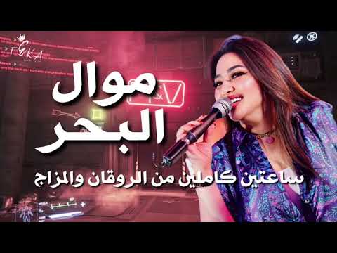 موال البحر رحمه محسن 2026 كوكتيل روقان لعشاق الحظ والحظيظه ترند تيك توك