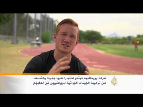 اختبار طبي يكشف تركيبة الجينات الوراثية للرياضيين