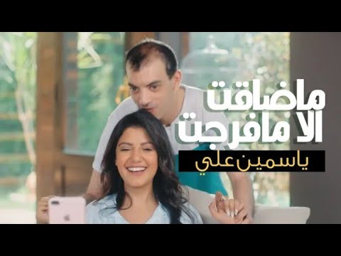 كليب ماضاقت الا مافرجت التفاؤل كله ياسمين علي Yasmin Ali ملكت الصوت و التفاؤل آلاء نبيل كليب ماضاقت الا مافرجت التفاؤل كله ياسمين علي Yasmin Ali ملكت الصوت و التفاؤل آلاء نبيل