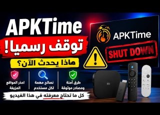 توقف APKTime رسمي ا ماذا يعني ذلك لمستخدمي Android TV و Firestick