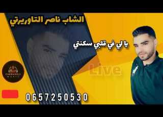 الشاب ناصر التاوريرتي يالي في قلبي سكنتي