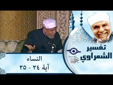 الشيخ الشعراوي تفسير سورة النساء آية ٢٤ ٢٥