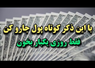 ذکر معجزه گر ثروت پول از جایی که فکرش را نمی کنی به سمتت می آید