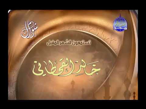 ما تقدمه قناة المجد للقران الكريم خالد القحطاني غير كامل