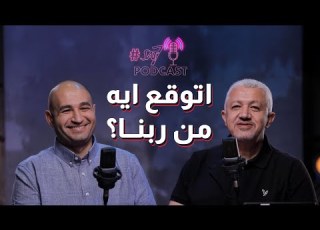 هل صورة ربنا اللي في ذهني بتأثر على صلاتي وتوقعاتي منه بودكاست Sat7