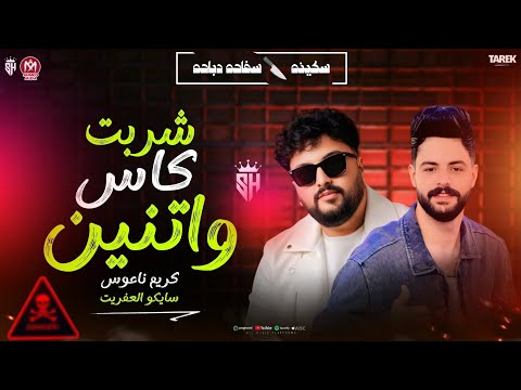 شربت كاس واتنين علا صحابي الخاينين سايكو كريم ناعوس سكينه سفاحه دباحه ومولد الزحافه