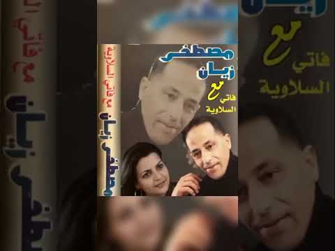 Mustapha Zyan Bgitha Hay Ma Ma مصطفى زيان بغيتها هاي ما ما