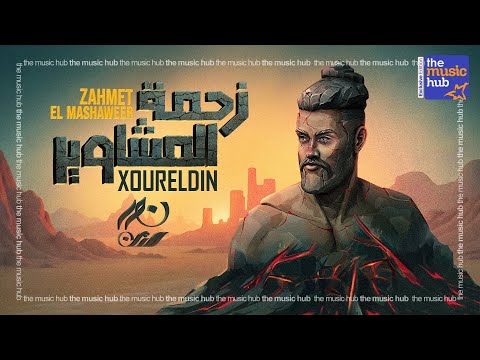XourElDin Zahmet El Mashaweer Official Lyric Video نور الدين الطيار زحمة المشاوير XourElDin Zahmet El Mashaweer Official Lyric Video نور الدين الطيار زحمة المشاوير
