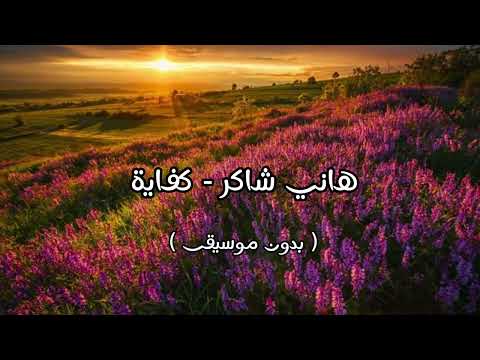 هاني شاكر كفاية بدون موسيقى