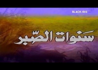 مسلسل سنوات الصبر حكاية صبرة الحلقة 11 بطولة أحمد ماهر جورج سيدهم فاروق نجيب