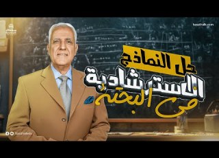  محاكاة امتحان الرياضيات البحتة تالتة ثانوي أهم نماذج الامتحانات وحل شامل 2025
