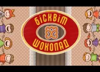  Корпорация Бисквит Шоколад