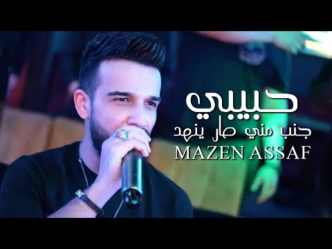 مازن عساف حبيبي جنب مني صار ينهد مثل عمله قديمه صرفيني عتابا انا رح غني عتاب 2023 Mazen Asaf