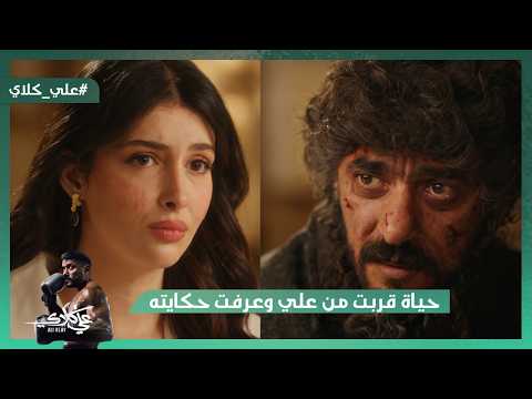 علي كلاي اتطرد من الدار وحياة قربت من علي وعرفت حكايته علي كلاي