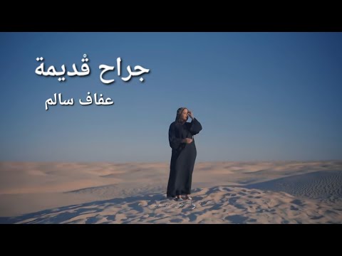 Afef Salem Jrah Gdima جراح قديمة Video Official Music
