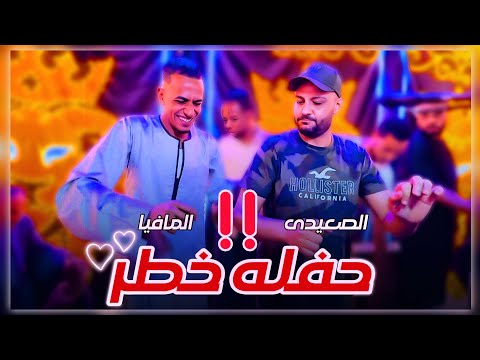 الصعيدي والمافيا عاملين حفله خطر أحمد الصعيدي أقوي المزامير 2026