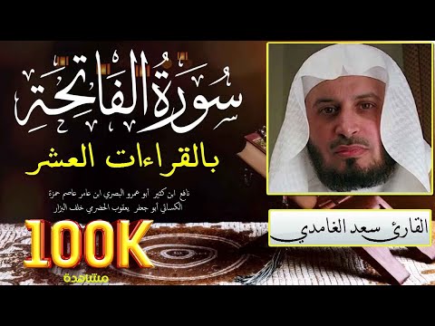 سورة الفاتحة بالقراءات العشر